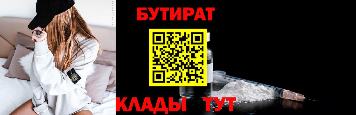 БУТИРАТ  БУТИРАТ Butirat  Вход с VPN  Трёхгорный 
